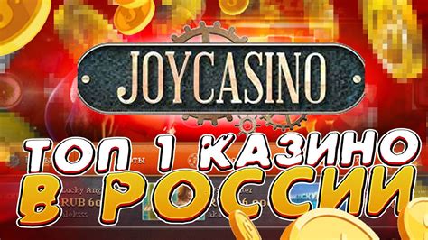 Joycasino  онлайн казино России №1
